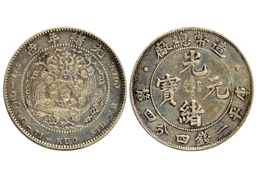 光绪年造造币总厂一钱四分四厘尾无点 美品
