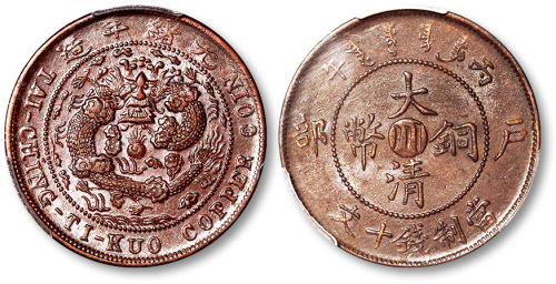 光绪年造丙午户部中心“川”大清铜币当制钱十文 PCGS MS 62