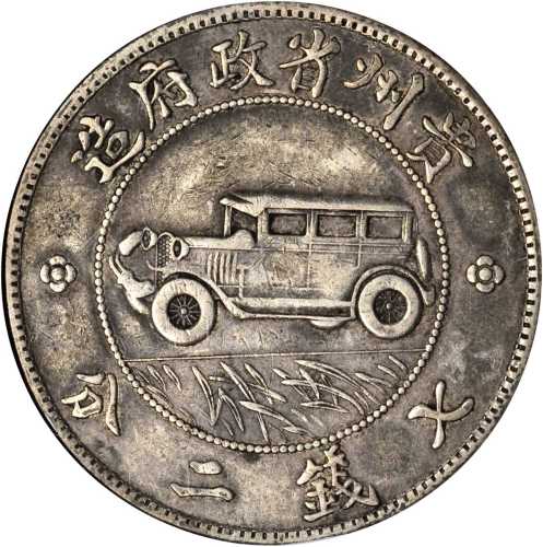 贵州省造民国17年壹圆汽车 ANACS XF 45