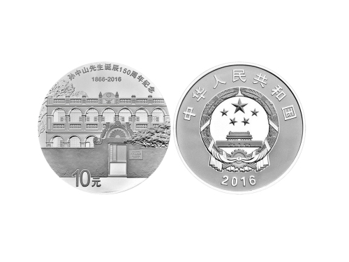 2016年孙中山先生诞辰150周年纪念银币30克 完未流通