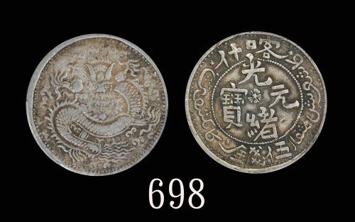 新疆省造光绪元宝伍钱反S龙 PCGS VF 35