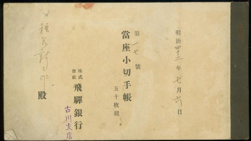 明治四十二年(1909)飞騨古川银行支票一册四十五枚, 均AVF