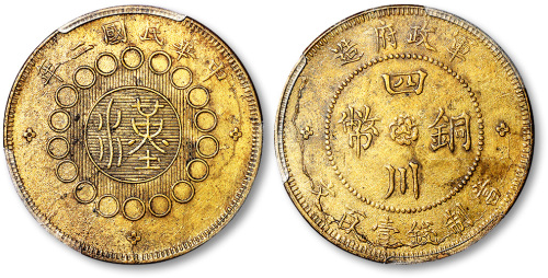民国二年军政府造汉字四川铜币当制钱壹百文 PCGS AU 50