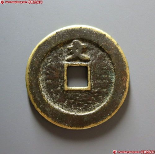 天元通宝背文