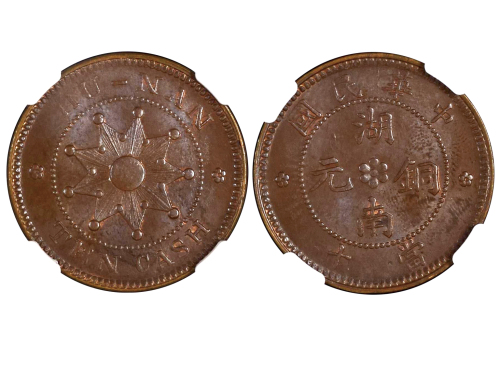 1912年中华民国湖南铜元当十 NGC MS 63