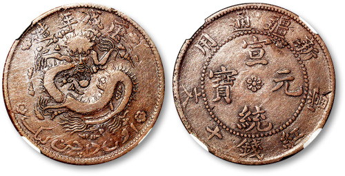 庚戌年造新疆通用宣统元宝当红钱十文 NGC VF 25