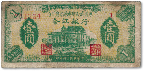 民国卅四年（1945年）合江银行·合江地方经济建设流通券壹圆