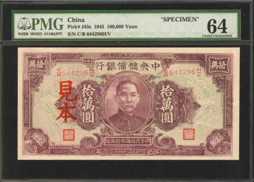民国三十四年中央储备银行拾万圆。样票。