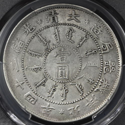 北洋造光绪24年壹圆 PCGS AU Details