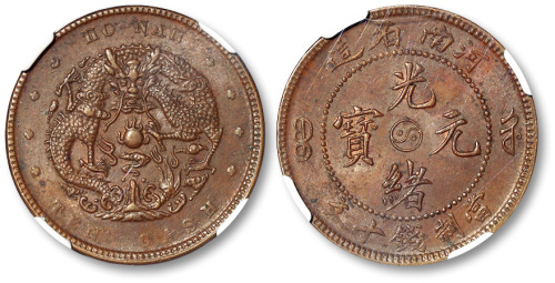 河南省造光绪元宝当制钱十文 NGC MS 61
