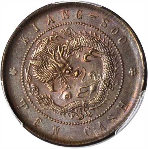 江苏省造光绪元宝十文 PCGS MS 62