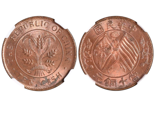 1920年中华民国当十铜元 NGC MS 64