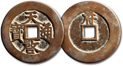 明代天启通宝小平 极美品