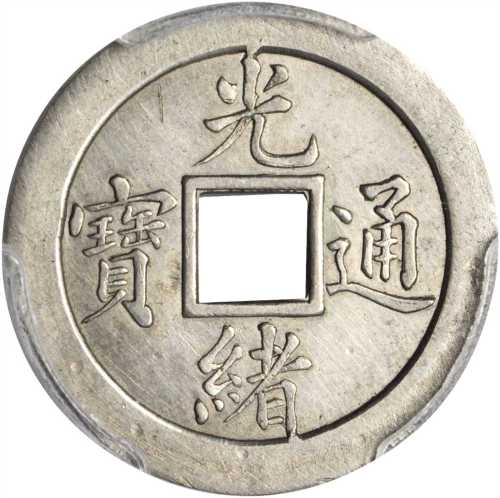 清代光绪通宝宝武机制方孔样币 PCGS UNC Details