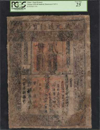 至元通行宝钞二贯 PCGS VF 25