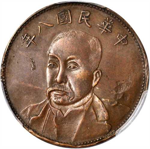 民国八年当制钱十文样币 PCGS AU Details