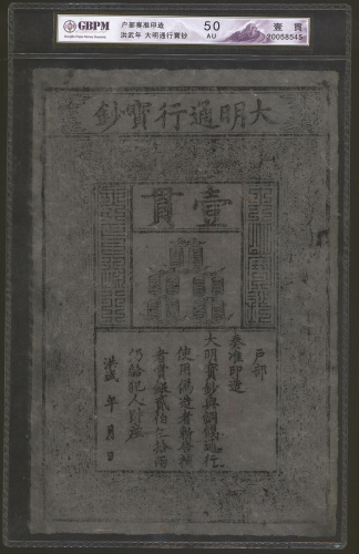 明代大明宝钞，面值1贯，直式，GBPM AU50, 罕有
