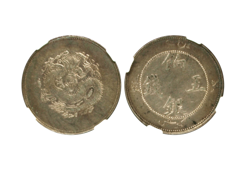 新疆省造饷银五钱 NGC XF 45
