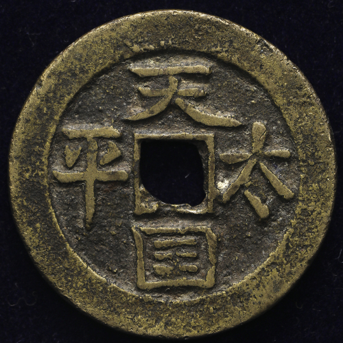 清代太平天国天国背圣宝折十王圣 美品