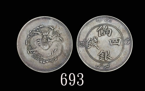 新疆省造饷银四钱字面回文 极美
