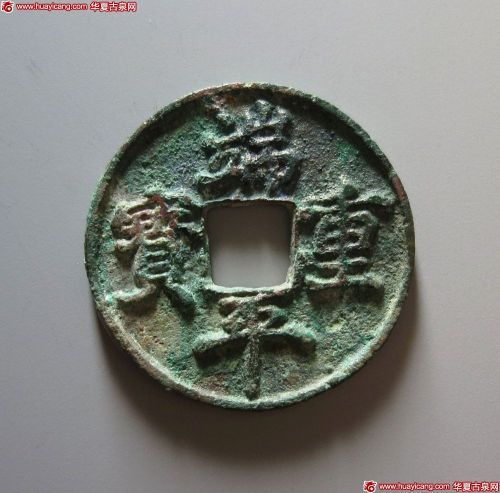 端平重宝