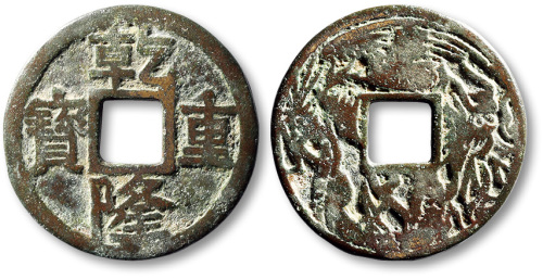 清乾隆重宝背龙凤花钱 上美品