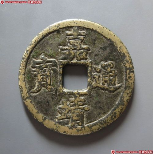 嘉靖通宝背十一两
