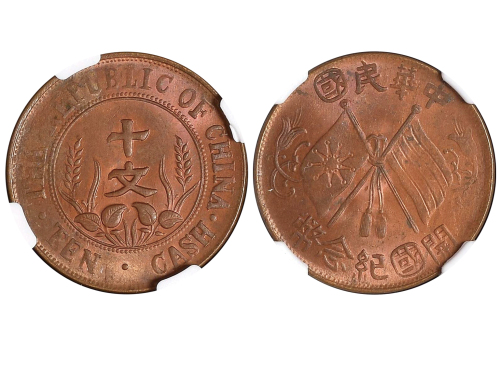 1912年中华民国开国纪念币十文铜币 NGC MS 64