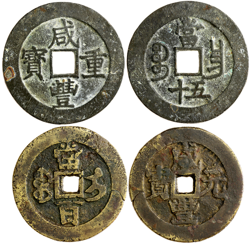 清咸丰重宝当五十及咸丰元宝当百 极美品