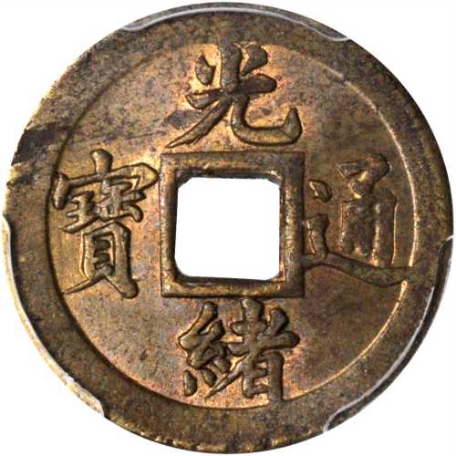宝武局光绪通宝机制方孔币 PCGS MS 63