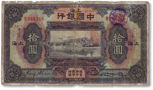 民国十三年（1924年）中国银行拾圆
