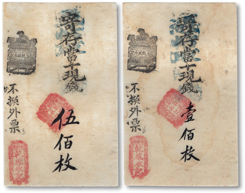 清代（北京·西斜街）乾盛永记壹佰枚、伍佰枚共2枚不同