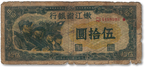 民国三十五年（1946年）嫩江省银行伍拾圆
