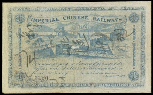 光绪二十年山海关内外铁路局一圆, 背有字, 有修补，AF