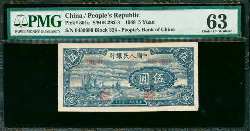 1948-49年中国人民银行一版人民币5元（小帆船）,编号III II IV 0430889, PMG63