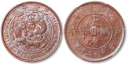光绪年造丙午户部中心“川”大清铜币当制钱二十文 PCGS AU 55