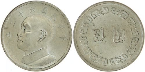 1973年台湾5元硬币错体 完未流通
