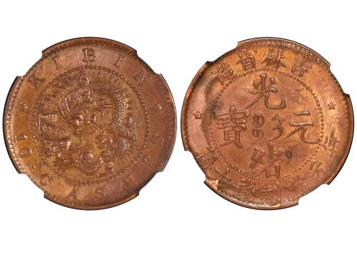 1903年吉林省造光绪元宝每元当制钱十箇 NGC MS 62