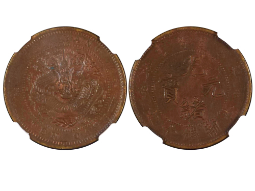 1906年北洋造光绪元宝当製钱十文铜币 NGC MS 62