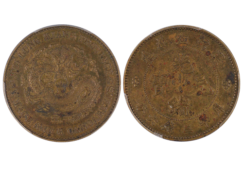 黑龙江省造光绪元宝三钱六分铜样 PCGS AU Details