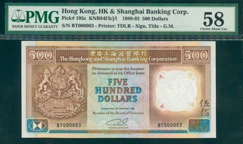 1992年汇丰银行500元，细号BT000003, PMG58