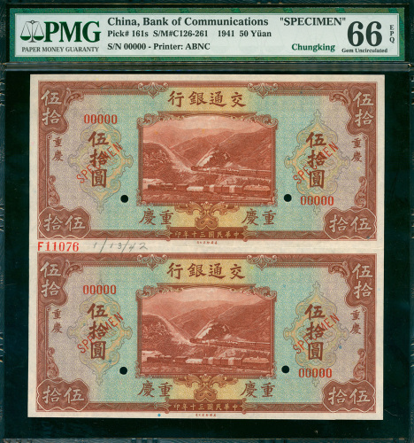 民国三十年交通银行伍拾圆二连体带边纸及档案号样票，重庆地名，PMG 66EPQ
