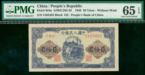 一版人民币20元 (推煤), PMG65EPQ.