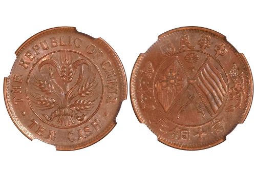1920年中华民国当十铜元 NGC MS 62
