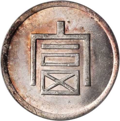 云南省造富字一两 PCGS MS 63