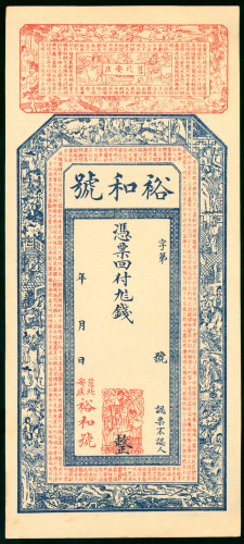 山东省裕和号未发行钞票，直式设计，保存良好，纸边微黄，UNC品相