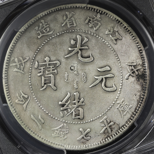 江南省造戊戌七钱二分普通 PCGS XF Details