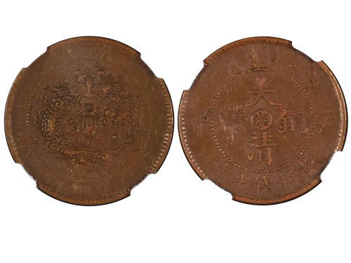 1906年（丙午）湖南户部“湘”字大清铜币当製钱十文 NGC XF 45