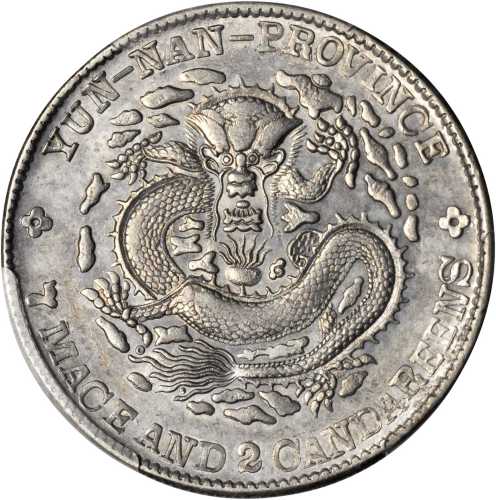 云南省造光绪元宝七钱二分 PCGS AU Details