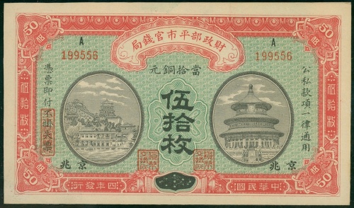 1915年财政部平市官钱局铜元50文，编号A199556, PCGS 64OPQ